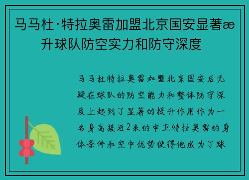 马马杜·特拉奥雷加盟北京国安显著提升球队防空实力和防守深度 马马杜·特拉奥雷加盟北京国安显著提升球队防空实力和防守深度