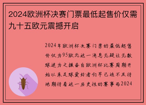 2024欧洲杯决赛门票最低起售价仅需九十五欧元震撼开启 2024欧洲杯决赛门票最低起售价仅需九十五欧元震撼开启