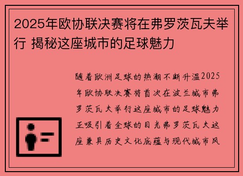 2025年欧协联决赛将在弗罗茨瓦夫举行 揭秘这座城市的足球魅力 2025年欧协联决赛将在弗罗茨瓦夫举行 揭秘这座城市的足球魅力