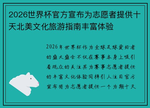 2026世界杯官方宣布为志愿者提供十天北美文化旅游指南丰富体验 2026世界杯官方宣布为志愿者提供十天北美文化旅游指南丰富体验