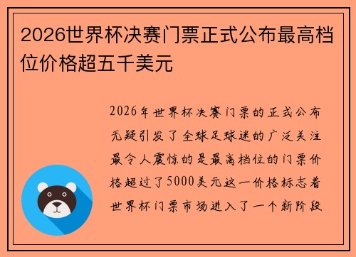 2026世界杯决赛门票正式公布最高档位价格超五千美元 2026世界杯决赛门票正式公布最高档位价格超五千美元