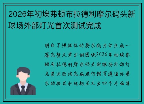 2026年初埃弗顿布拉德利摩尔码头新球场外部灯光首次测试完成 2026年初埃弗顿布拉德利摩尔码头新球场外部灯光首次测试完成