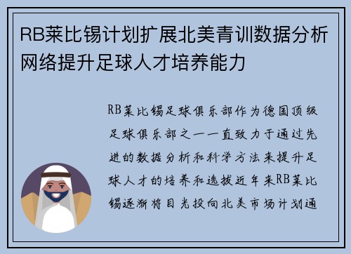 RB莱比锡计划扩展北美青训数据分析网络提升足球人才培养能力 RB莱比锡计划扩展北美青训数据分析网络提升足球人才培养能力