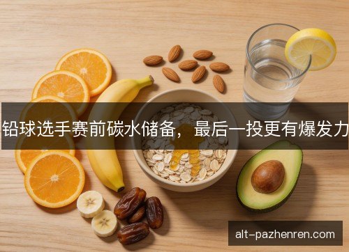 铅球选手赛前碳水储备,最后一投更有爆发力 铅球选手赛前碳水储备,最后一投更有爆发力