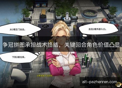 争冠拼图承担战术终结,关键回合角色价值凸显 争冠拼图承担战术终结,关键回合角色价值凸显